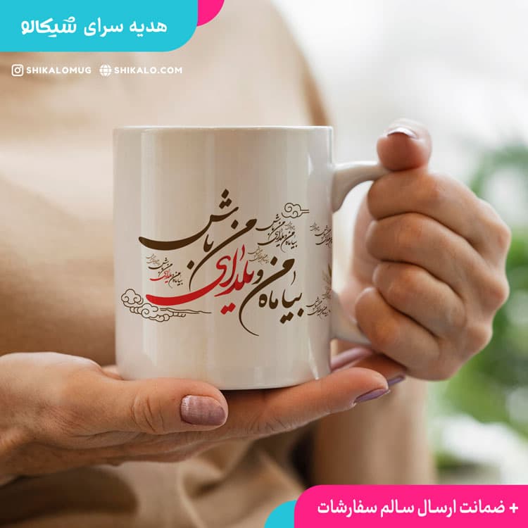 ماگ یلدا طرح یلدای من باش — تصویر ۳