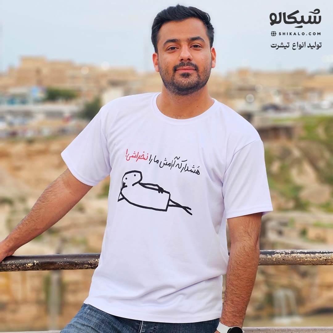 تیشرت سینگل طرح هشدار که ارامش ما را نخراشی — تصویر ۵