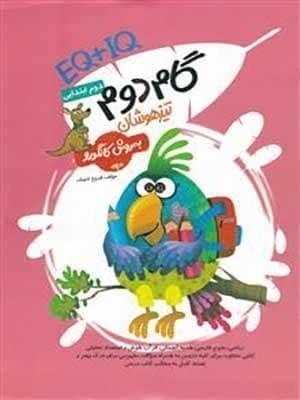 کتاب کانگورو EQ به اضافه IQ گام دوم تیزهوشان دوم ابتدایی گامی تا فرزانگان
