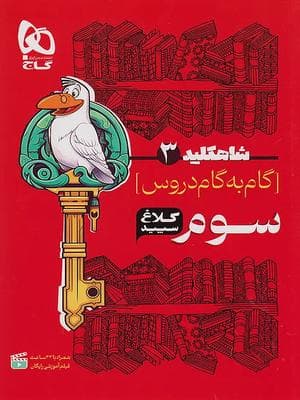 کتاب شاه کلید سوم دبستان کلاغ سپید