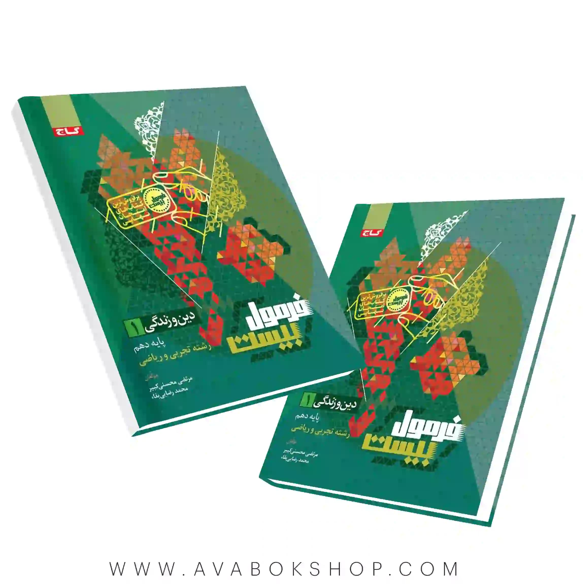 کتاب فرمول بیست دین و زندگی دهم گاج — تصویر ۲