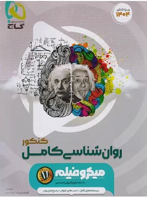 کتاب میکرو روانشناسی جامع کنکور گاج