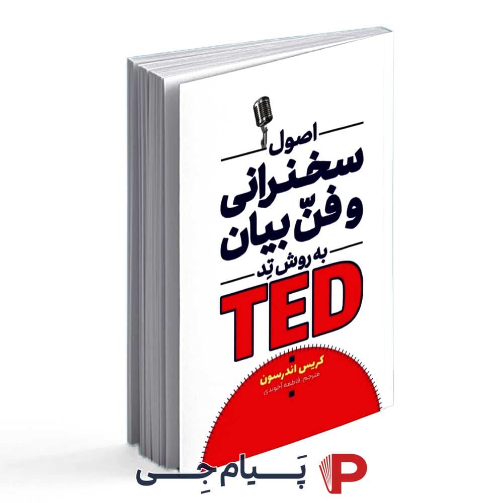 اصول سخنرانی و فن بیان به روش تد – کریس اندرسون – فاطمه آخوندی – انتشارات آراستگان