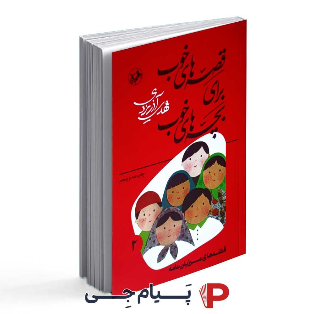 قصه های خوب ، برای بچه های خوب ( قصه های مرزبان نامه ) جلد دوم – انتشارات امیرکبیر