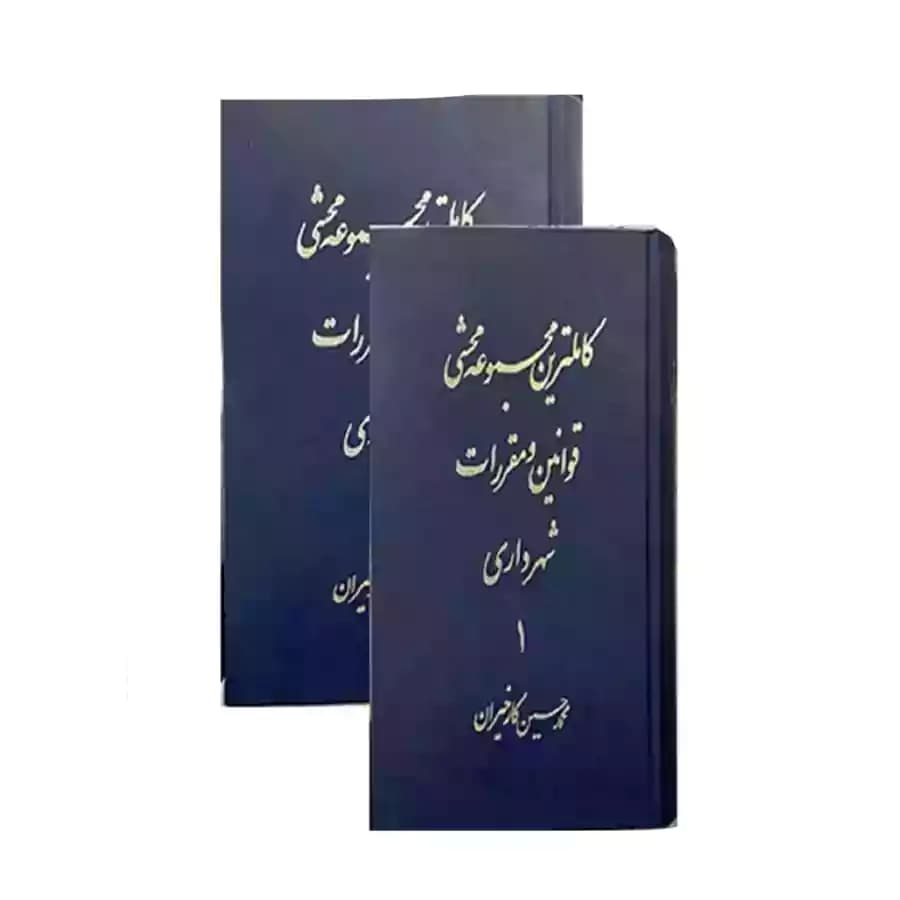 کاملترین مجموعه محشی قوانین و مقررات شهرداری(دوجلدی)
