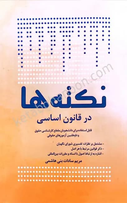 کتاب نکته ها در قانون اساسی چتردانش — تصویر ۲