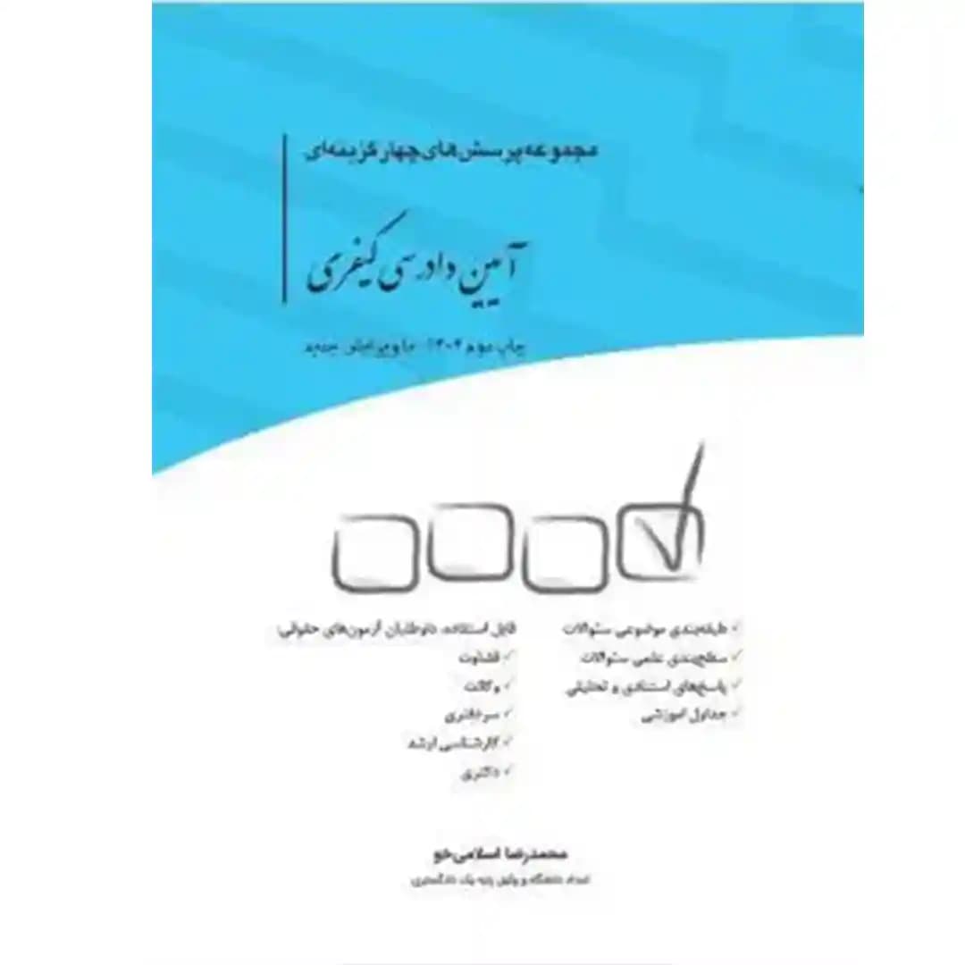مجموعه پرسشهای چهار گزینهای طبقهبندی شده آیین دادرسی کیفری