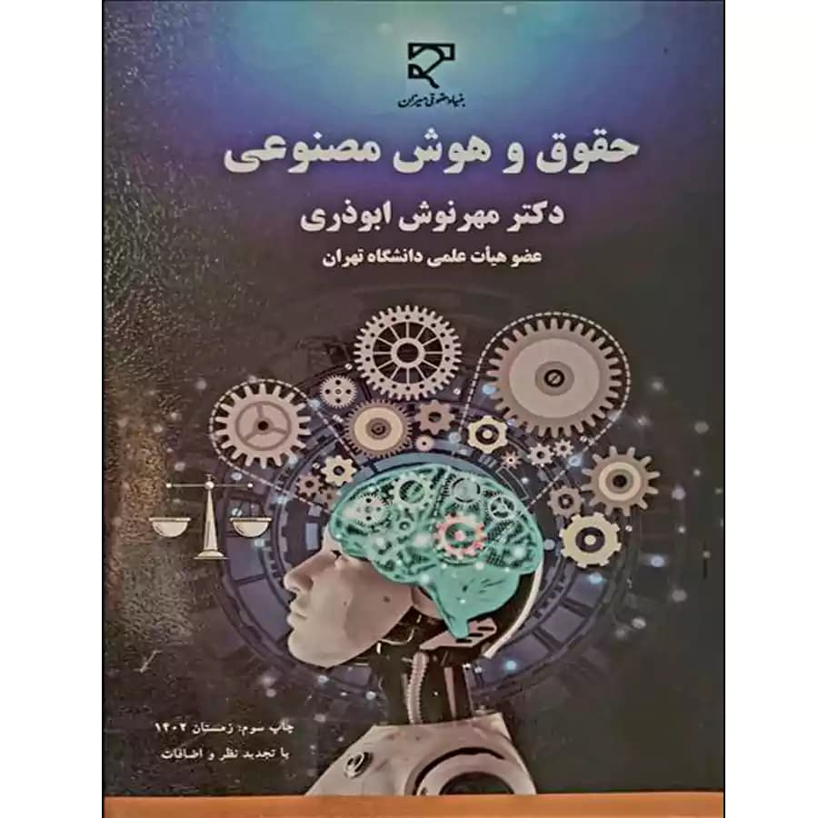کتاب حقوق و هوش مصنوعی