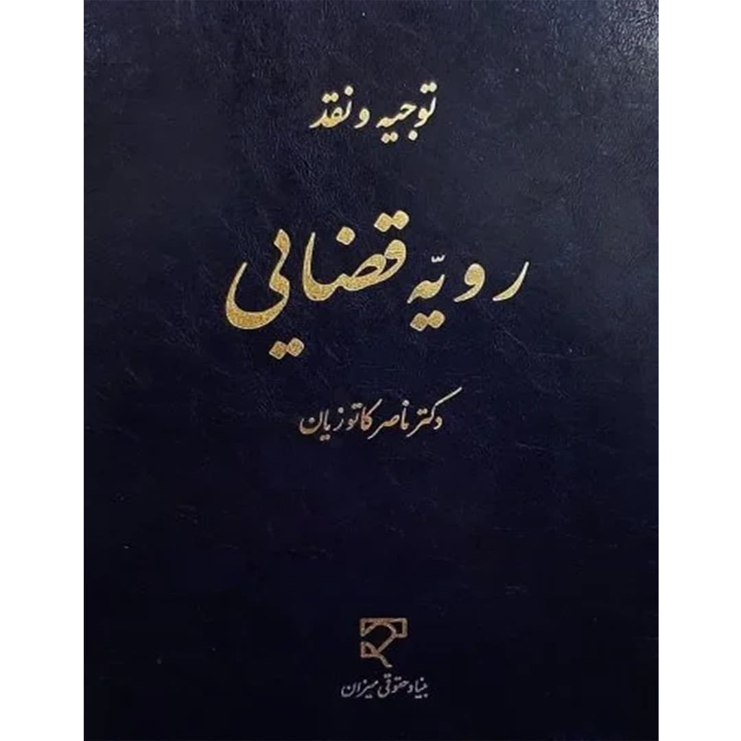توجیه و نقد رویه قضایی