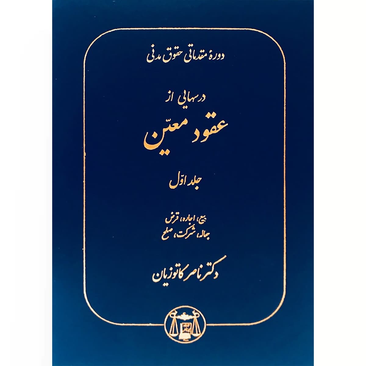 دوره مقدماتی حقوق مدنی درسهایی از عقود معین جلد اول (بیع،اجاره،قرض،جعاله،شرکت،صلح)
