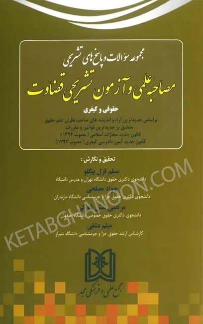مجموعه سوالات مصاحبه علمی و آزمون تشریحی قضاوت حقوقی و کیفری — تصویر ۲