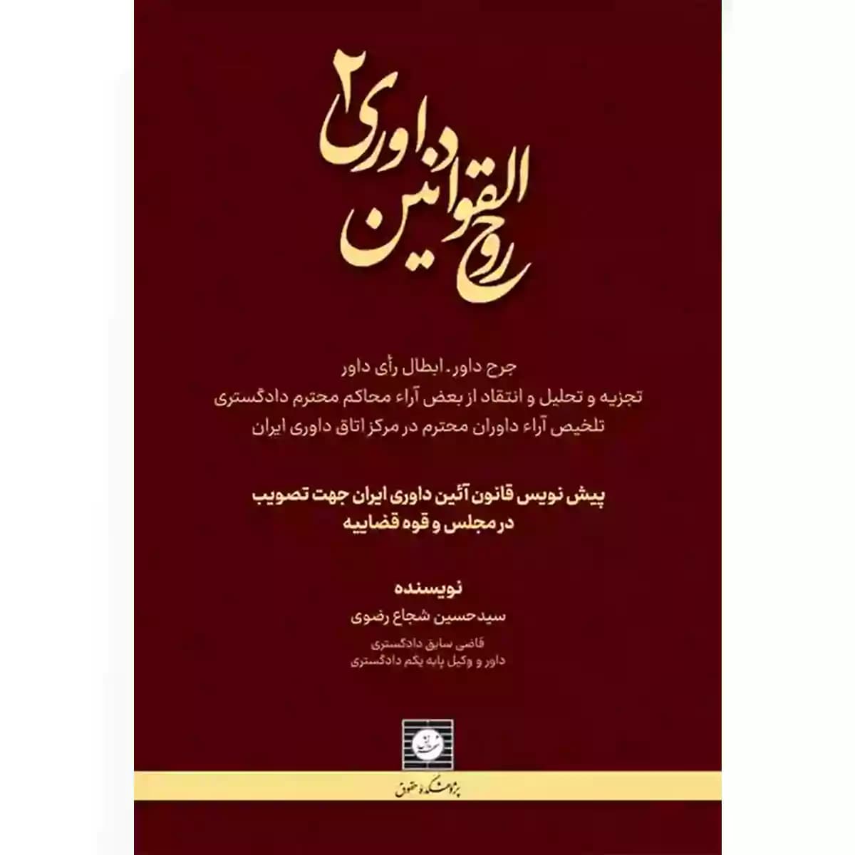 روح القوانین داوری 2