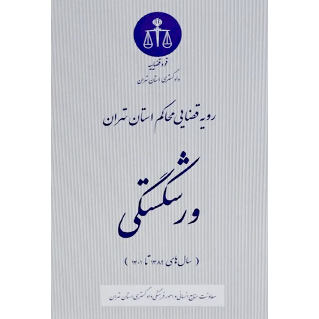 رویه قضایی محاکم استان تهران ورشکستگی