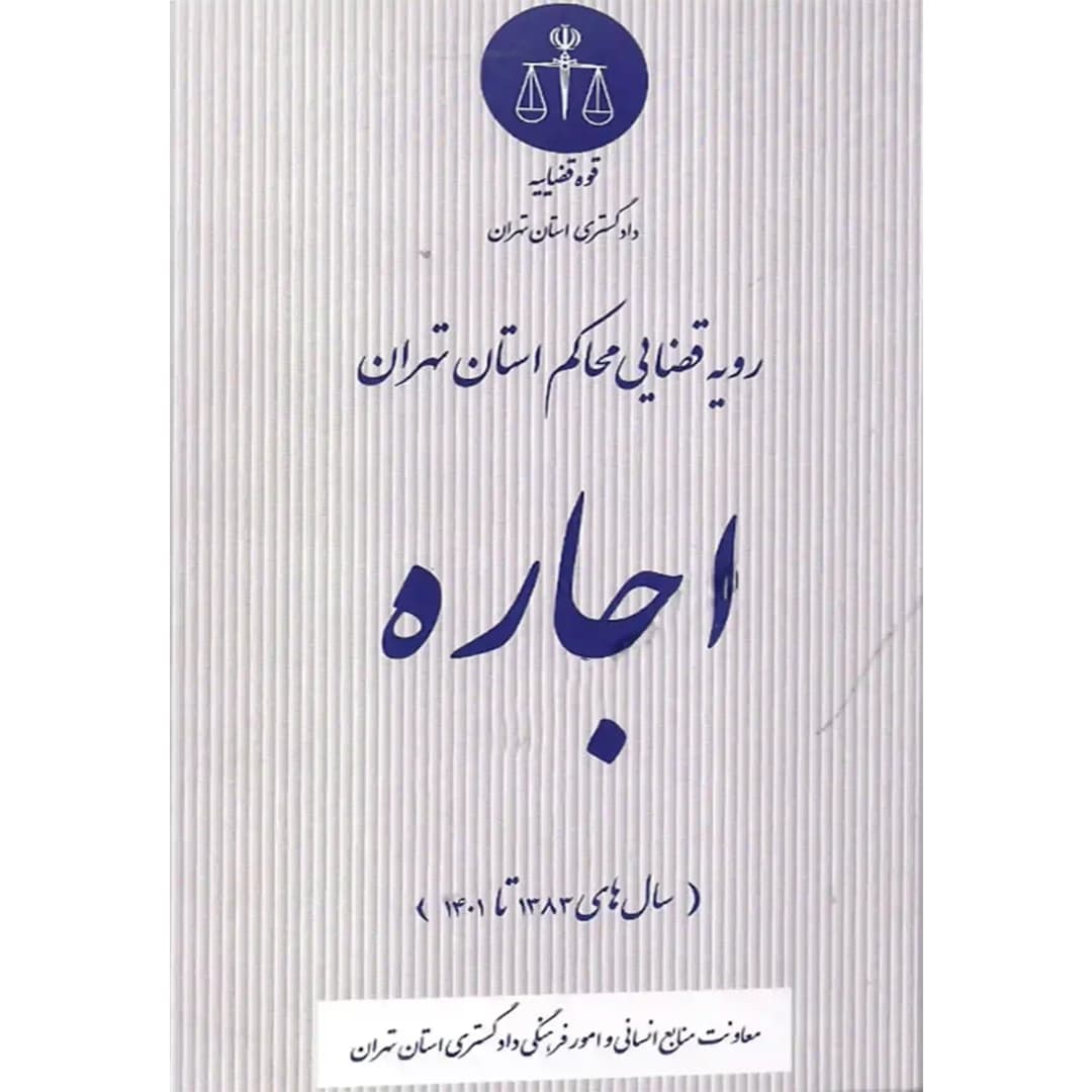 رویه قضایی محاکم استان تهران اجاره (سال های 1383 تا 1401)