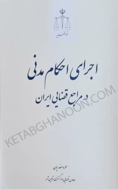 اجرای احکام مدنی در مراجع قضایی ایران صفدریان — تصویر ۲