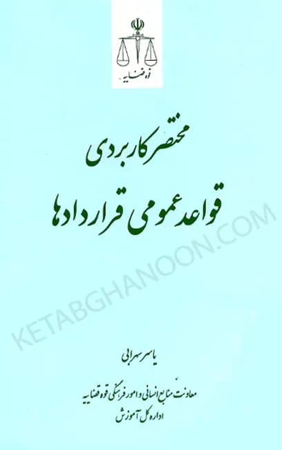 مختصر کاربردی قواعد عمومی قراردادها — تصویر ۲