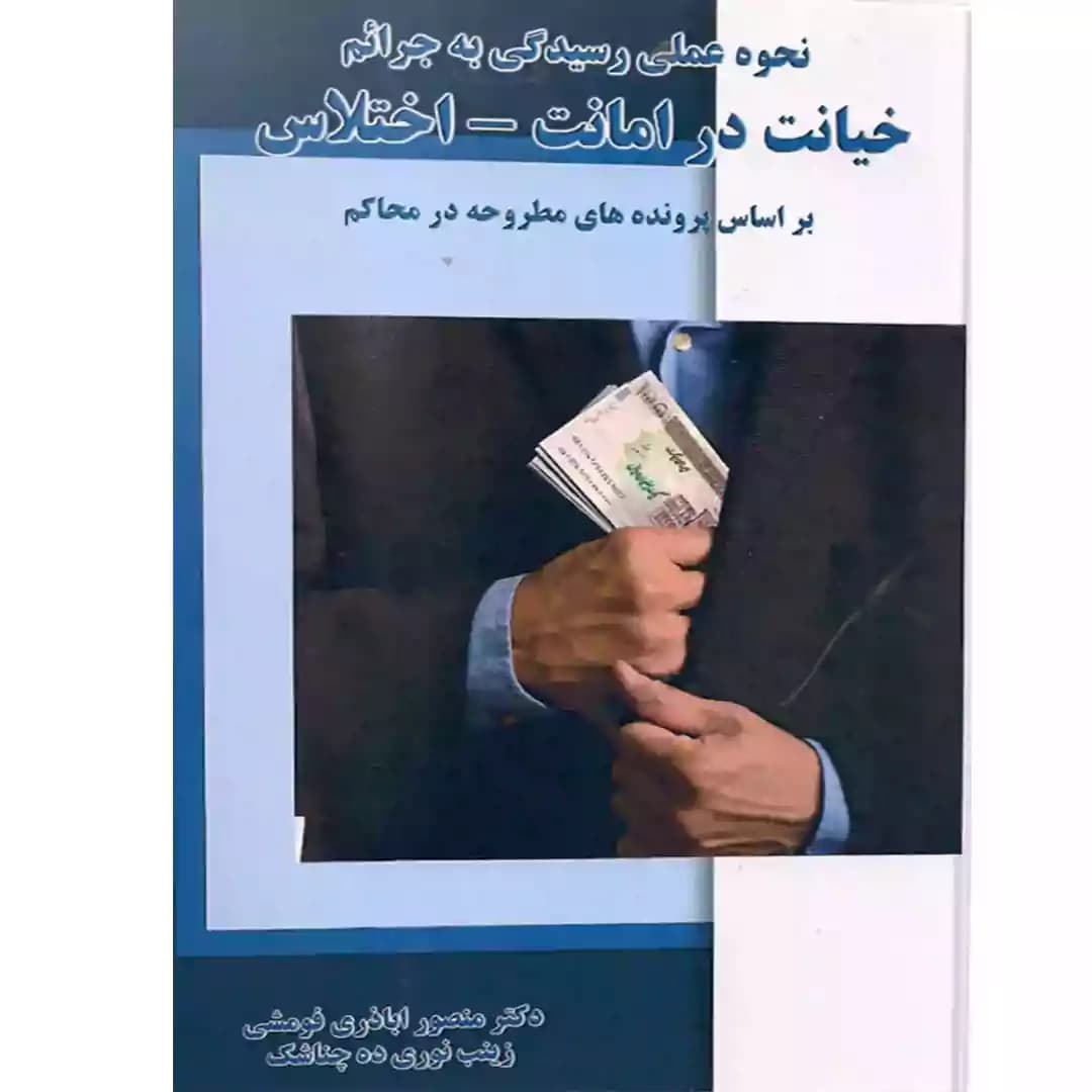 نحوه عملی رسیدگی به جرائم خیانت در امانت اختلاس