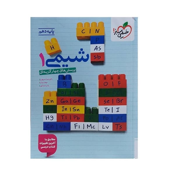 کتاب پرسش های چهار گزینه ای شیمی دهم اثر جمعی از نویسندگان انتشارات خیلی سبز کد B21868