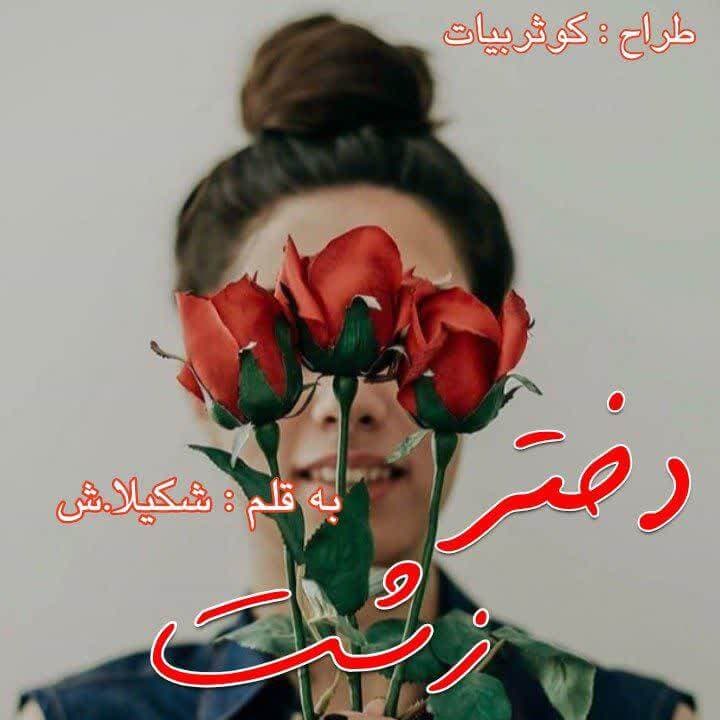 و دانلود نسخه کامل رمان دختر زشت | رمان عاشقانه | رمان بزرگسال | رمان اجتماعی