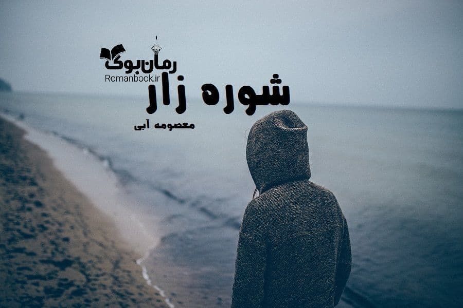 و دانلود نسخه کامل رمان شوره زار | رمان عاشقانه | رمان بزرگسال | رمان اجتماعی