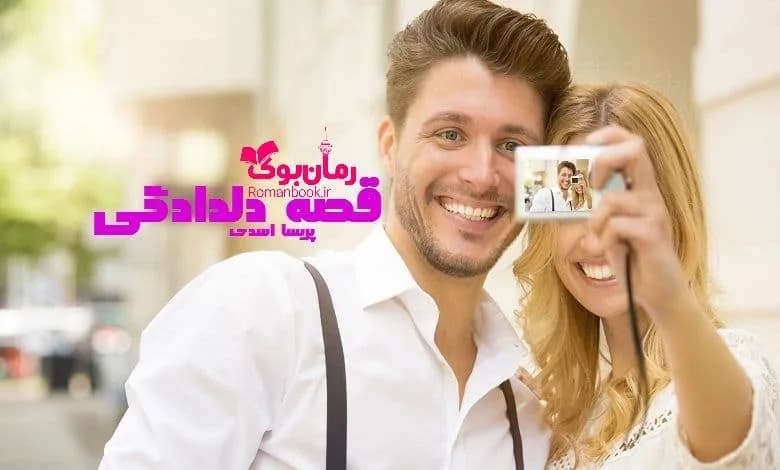 و دانلود نسخه کامل رمان قصه دلدادگی | رمان عاشقانه | رمان بزرگسال | رمان اجتماعی