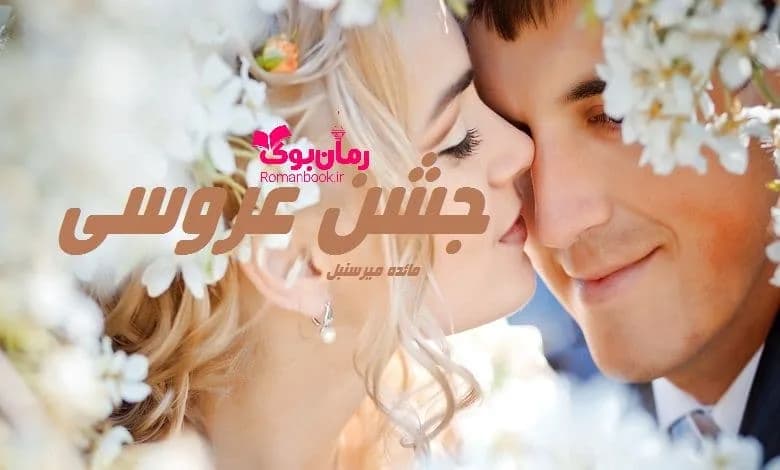 و دانلود نسخه کامل رمان جشن عروسی | رمان عاشقانه | رمان بزرگسال | رمان اجتماعی