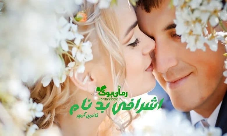 و دانلود نسخه کامل رمان اشرافی بدنام | رمان عاشقانه | رمان بزرگسال | رمان اجتماعی