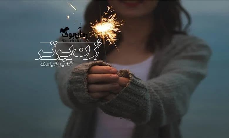 و دانلود نسخه کامل رمان ژن برتر شمیم حیدری | رمان عاشقانه | رمان بزرگسال | رمان اجتماعی