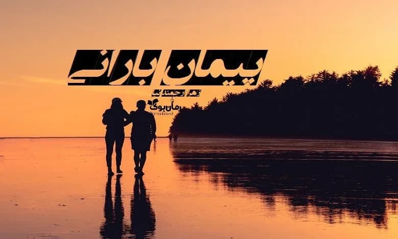 و دانلود نسخه کامل رمان پیمان بارانی | رمان عاشقانه | رمان بزرگسال | رمان اجتماعی