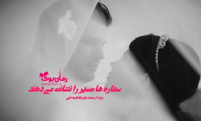 و دانلود نسخه کامل رمان ستاره ها مسیر را نشانت می دهند | رمان عاشقانه | رمان بزرگسال | رمان اجتماعی