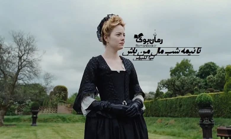 و دانلود نسخه کامل رمان تا نیمه شب مال من باش لیزا کلیپاس | رمان عاشقانه | رمان بزرگسال | رمان اجتماعی