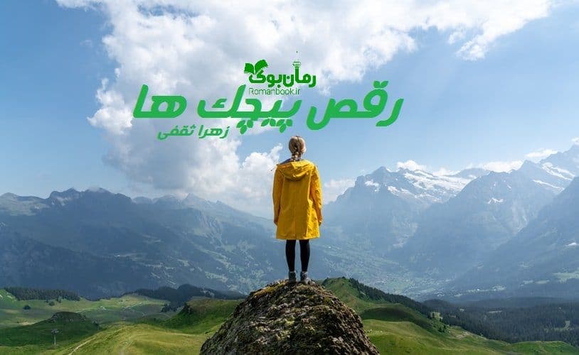 و دانلود نسخه کامل رمان رقص پیچک ها | رمان عاشقانه | رمان بزرگسال | رمان اجتماعی