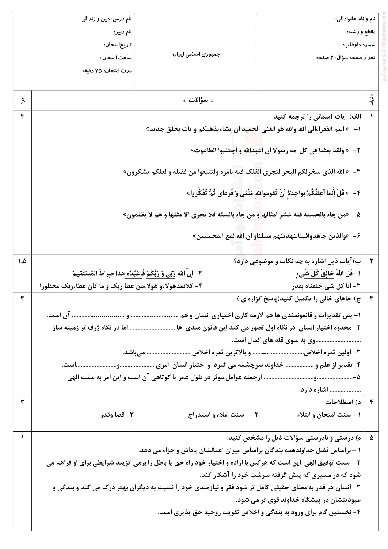 نمونه سوال آزمون نهایی ترم اول دین و زندگی دوازدهم متوسطه | با جواب