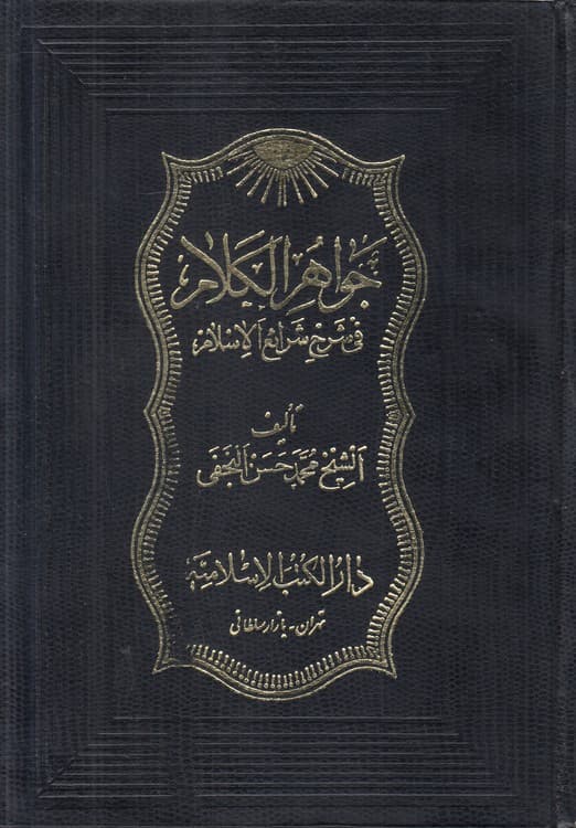 جواهر الکلام فی شرح شرائع الاسلام (جلد ۲۴)
