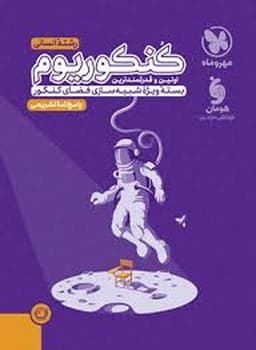 مهر و ماه مجموعه کتاب های بیست پک پر سوال زیست شناسی دوازدهم — تصویر ۲