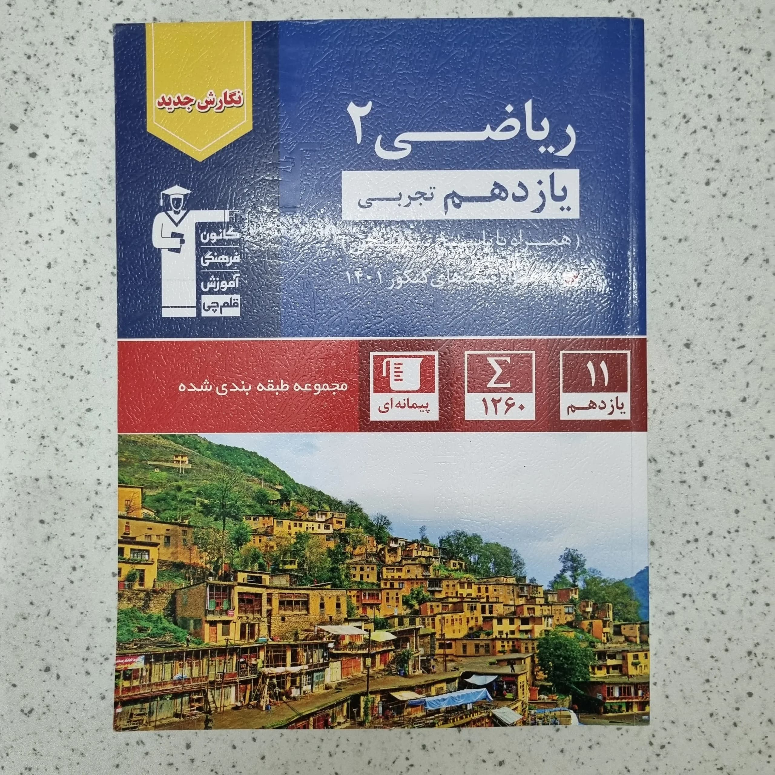 ریاضی یازدهم تجربی قلم چی 1402 (دست دوم)