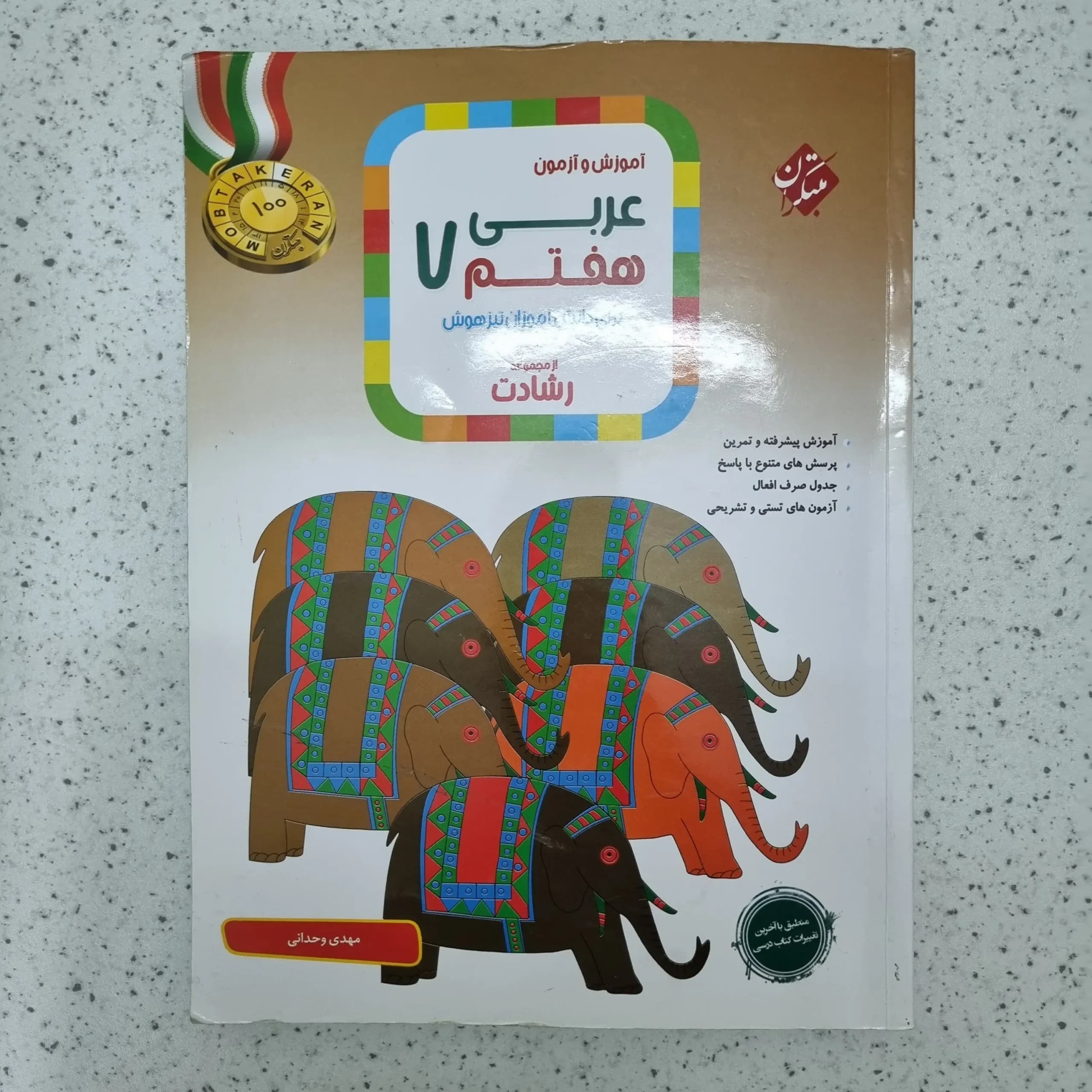 عربی هفتم رشادت مبتکران 1401 (دست دوم)
