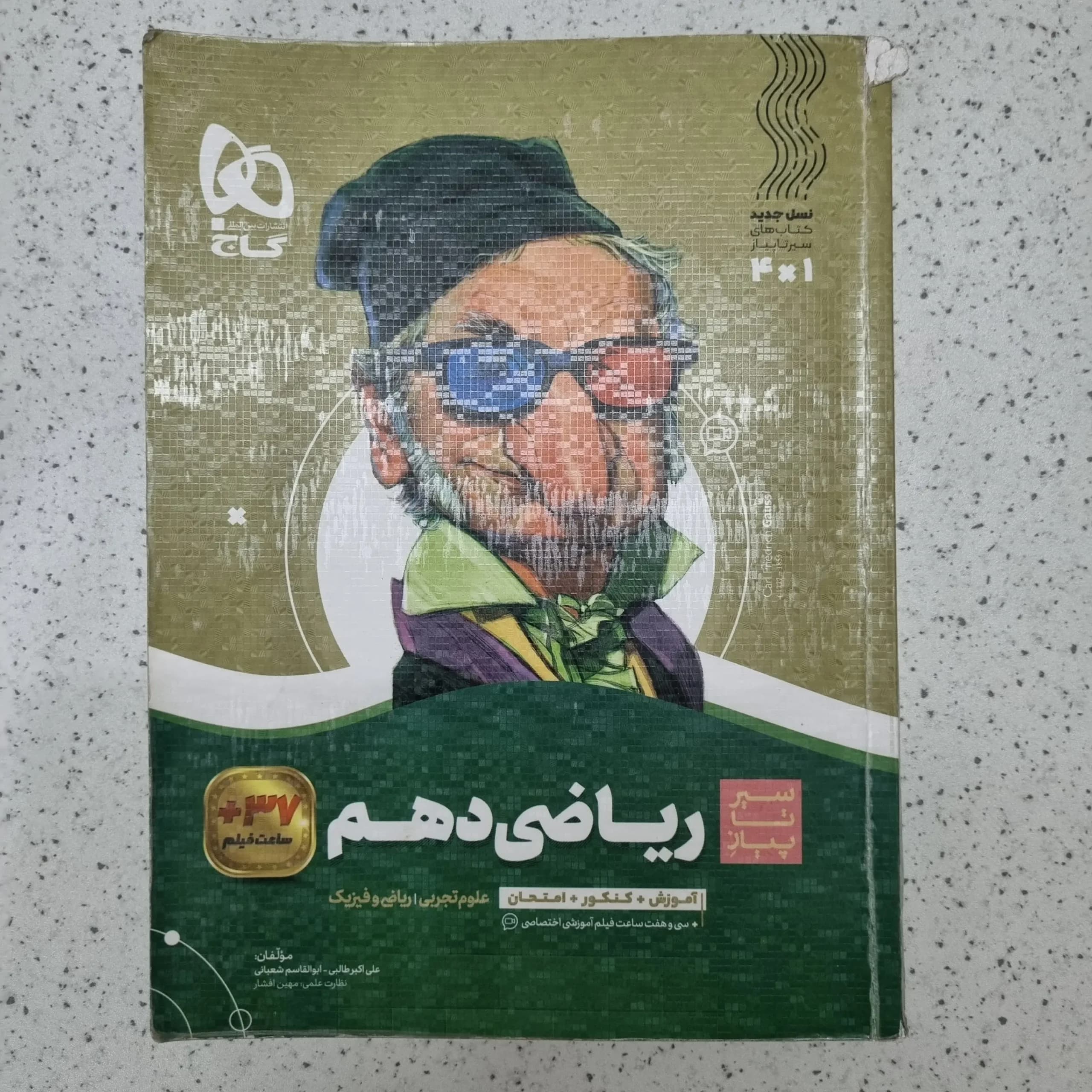 ریاضی دهم سیرتاپیاز گاج 1401(دست دوم)