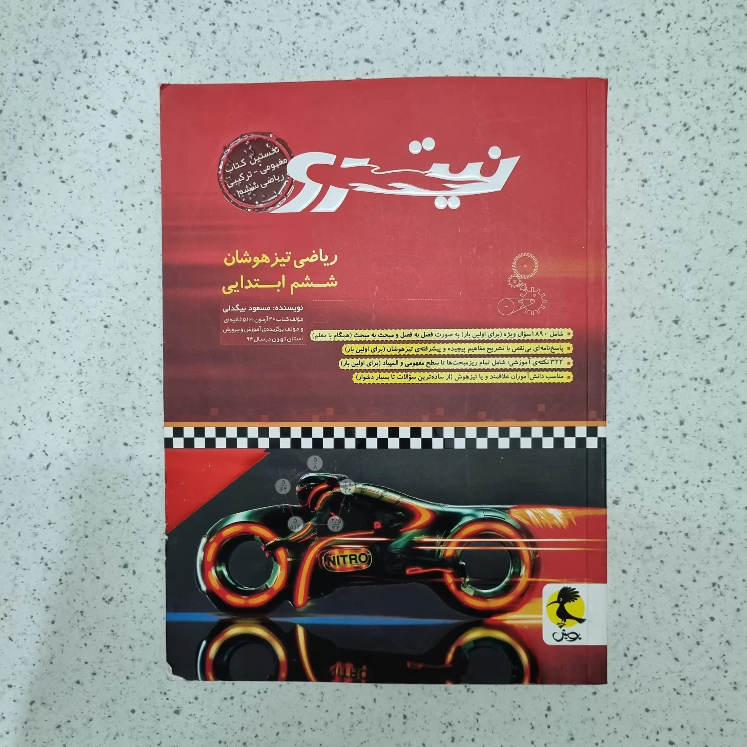 ریاضی ششم تیزهوشان نیترو 1401(دست دوم)