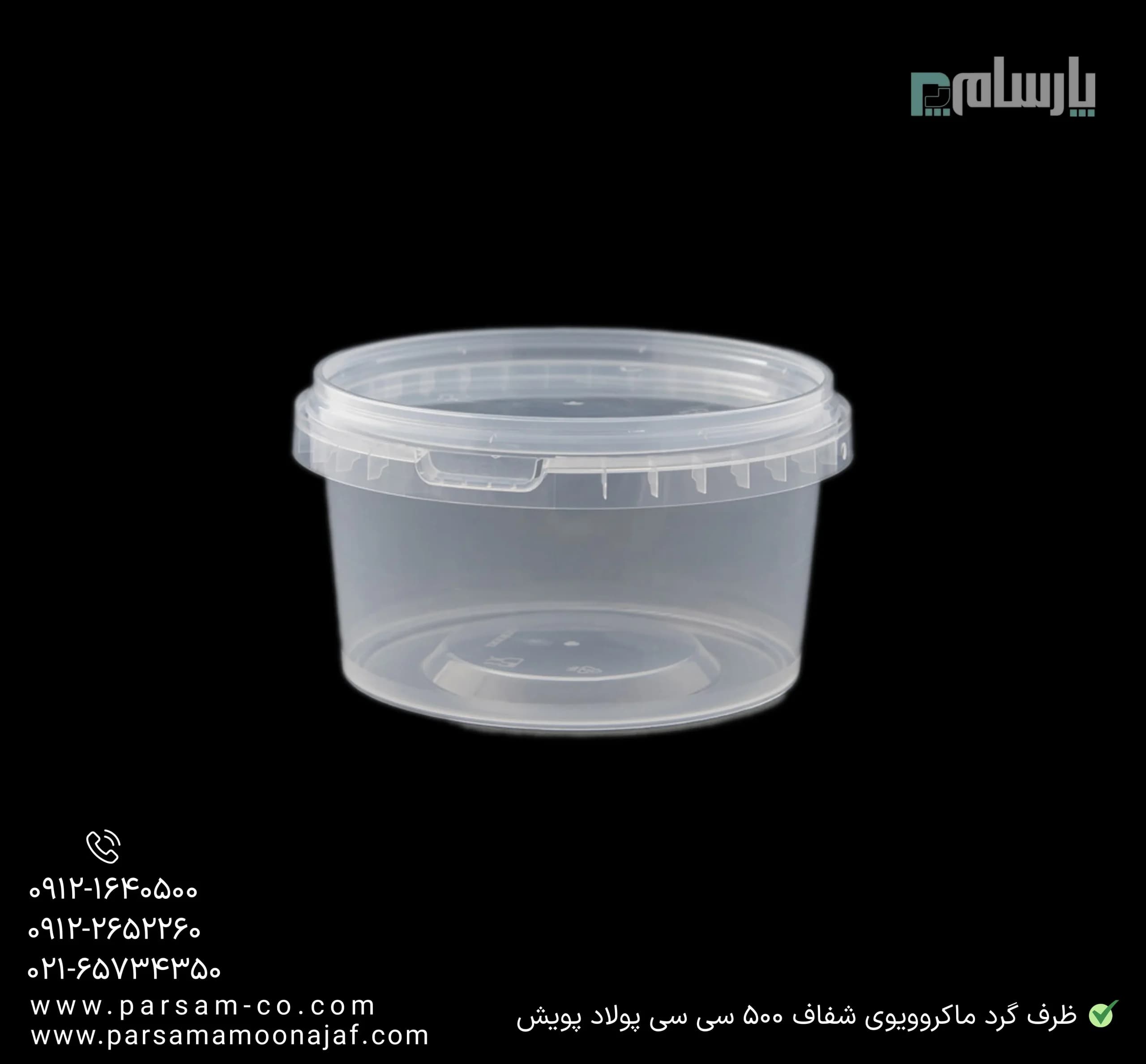 ظرف یکبار مصرف گرد ماکروویوی شفاف 500 سی سی پولاد پویش — تصویر ۲
