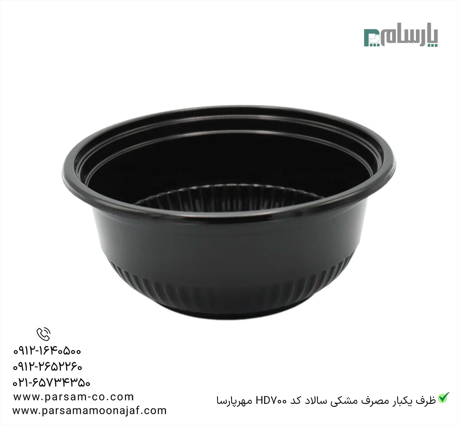 ظرف یکبار مصرف مشکی سالاد کد HD700 مهرپارسا — تصویر ۲
