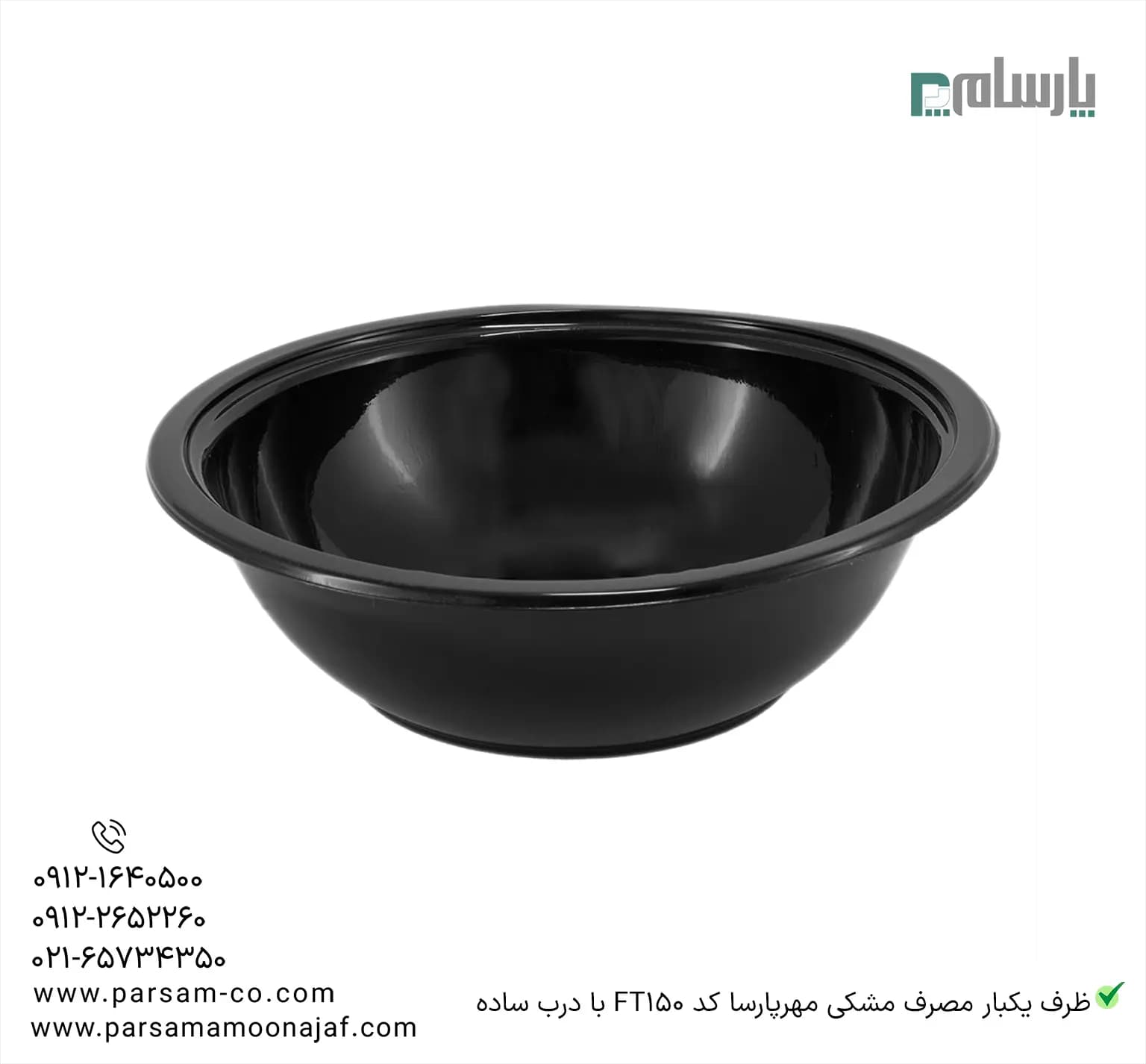 ظرف یکبار مصرف مشکی کد FT150 مهرپارسا با درب ساده — تصویر ۲