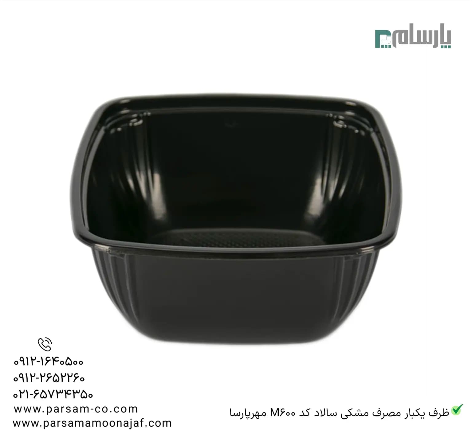 ظرف یکبار مصرف مشکی سالاد کد M600 مهرپارسا — تصویر ۲