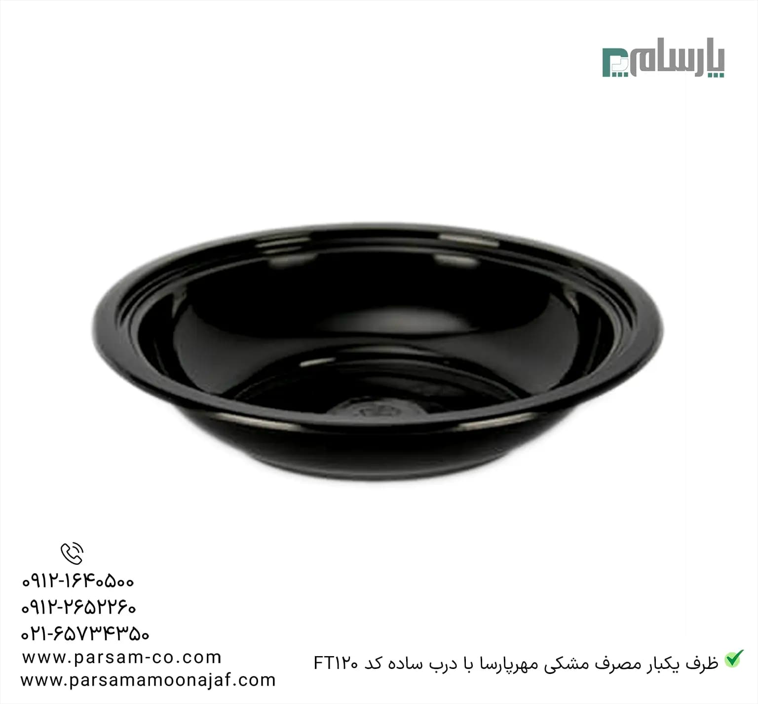 ظرف یکبار مصرف مشکی مهرپارسا کد FT120 با درب ساده — تصویر ۲