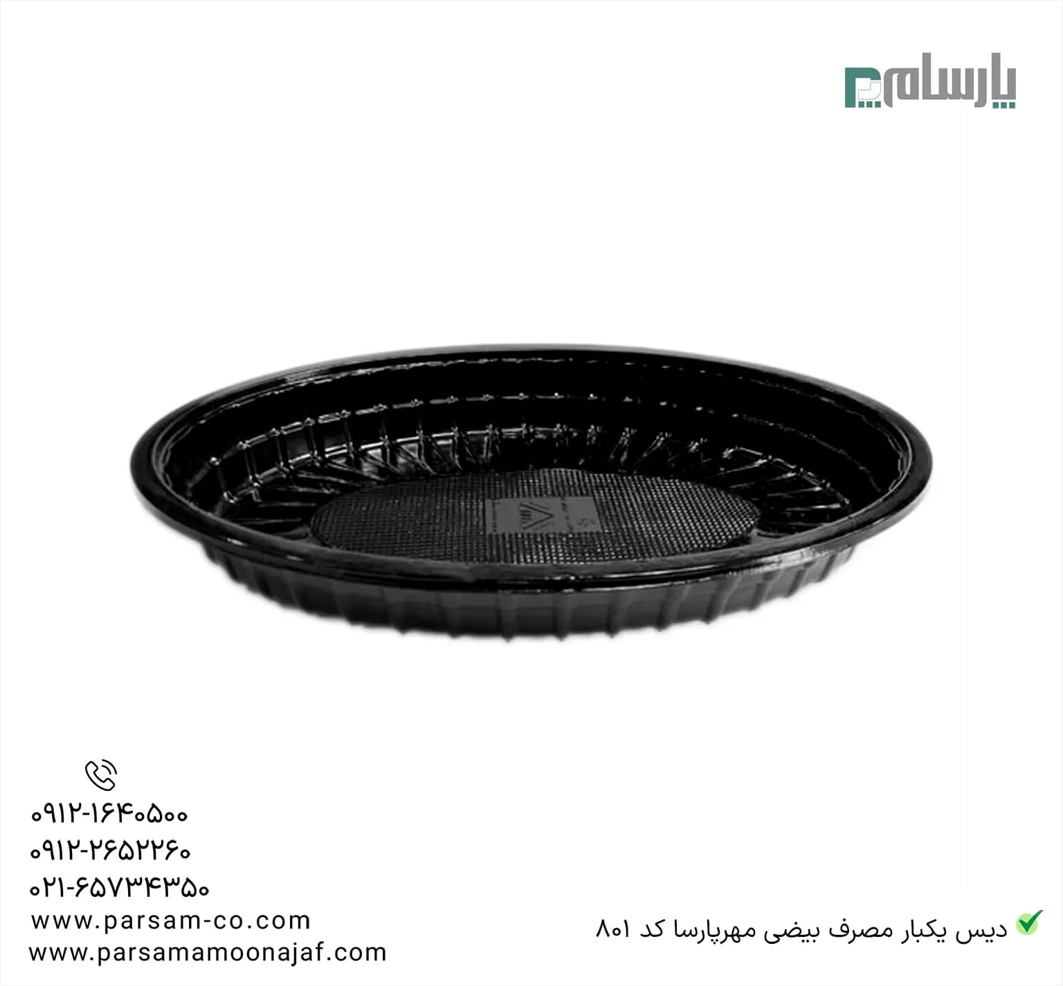 دیس یکبار مصرف بیضی مشکی مهرپارسا کد 801 — تصویر ۲