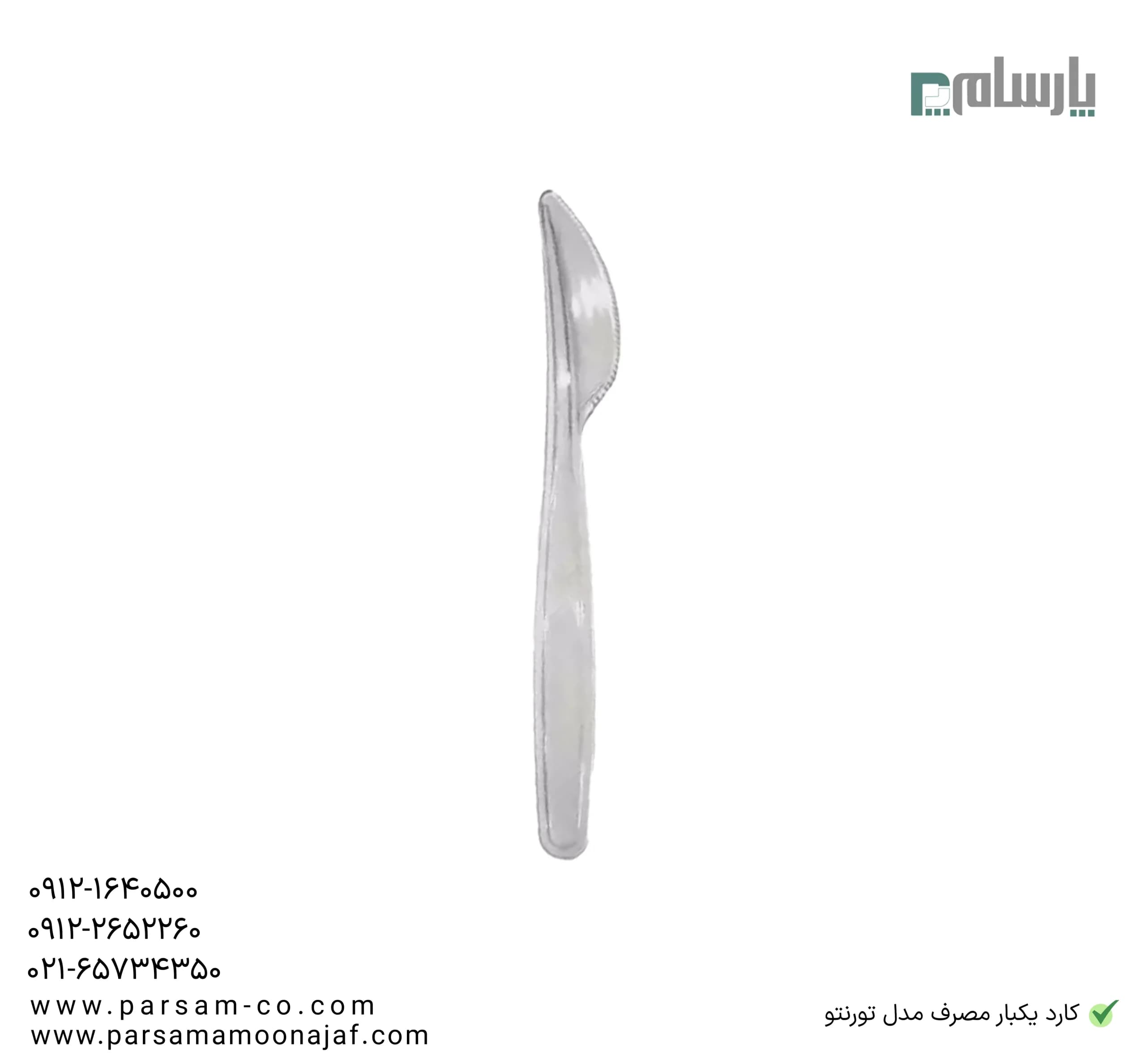 کارد یکبار مصرف مدل تورنتو — تصویر ۳