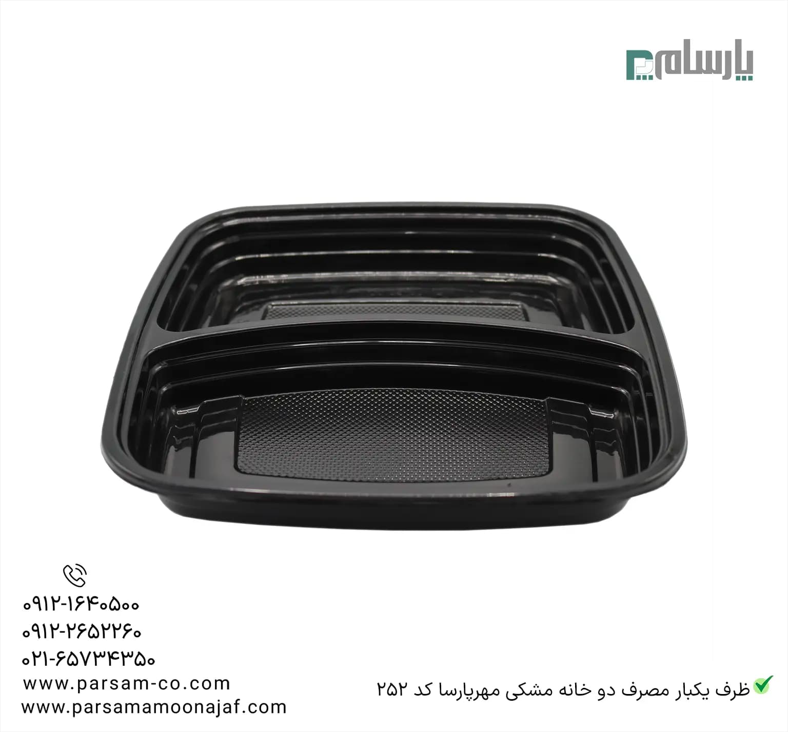 ظرف یکبار مصرف دو خانه مشکی کد 252 مهرپارسا — تصویر ۲