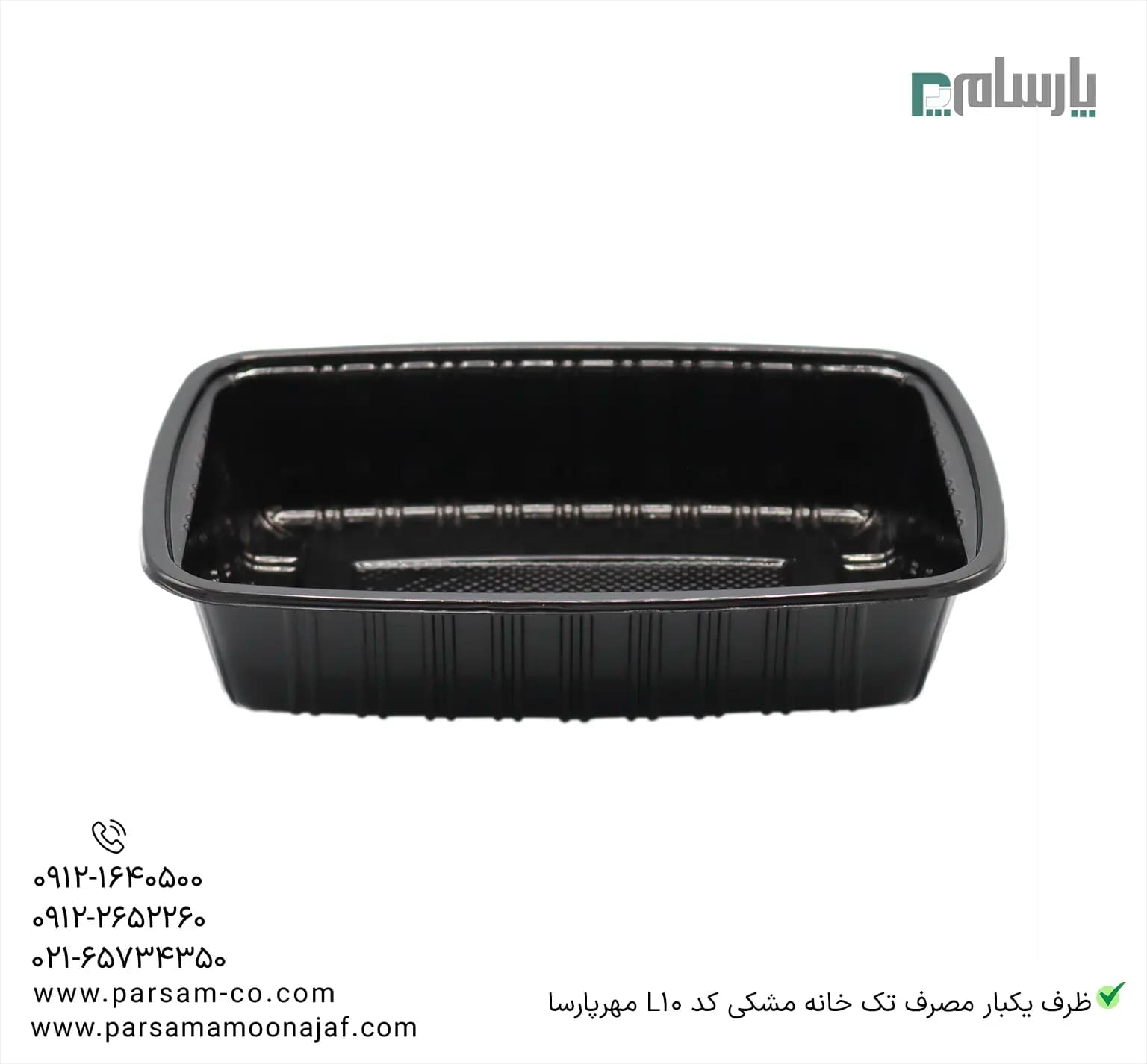 ظرف یکبار مصرف تک خانه مشکی کد L10 مهرپارسا — تصویر ۲