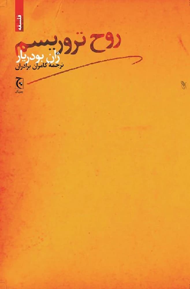 کتاب The Spirit of Terrorism (روح تروریسم) PDF | نویسنده:ژان بودریار