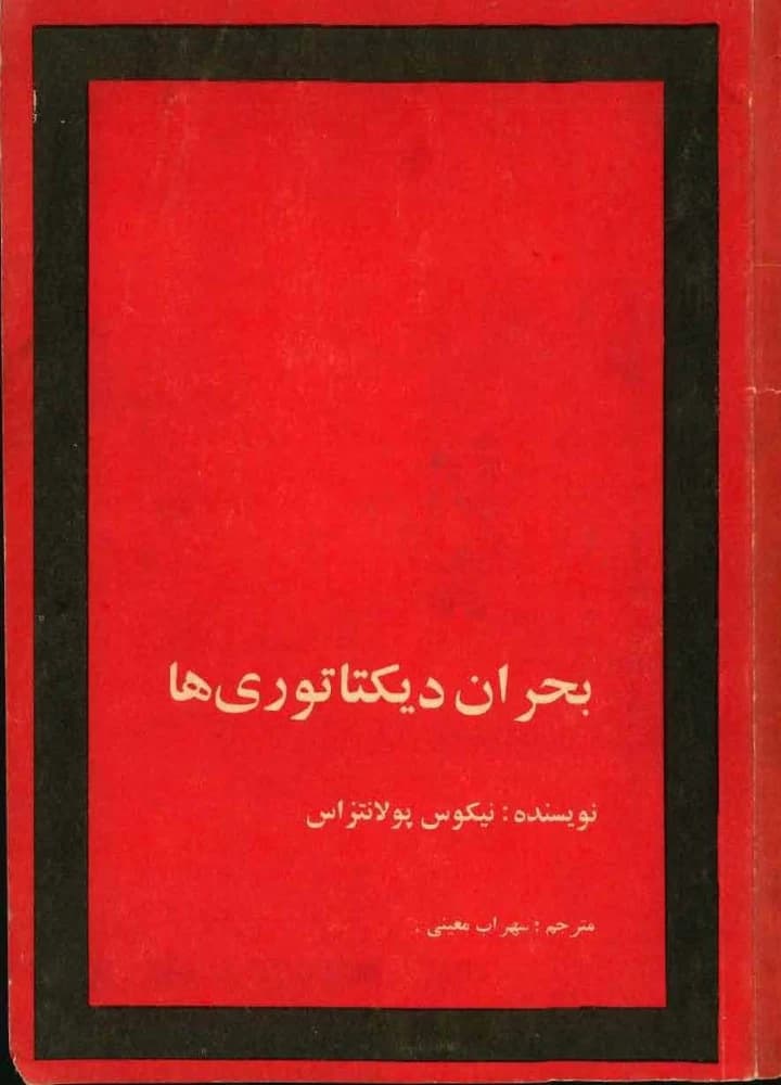 کتاب The Crisis of Dictatorships (بحران دیکتاتوریها) PDF | نویسنده:نیکوس پولانتزاس